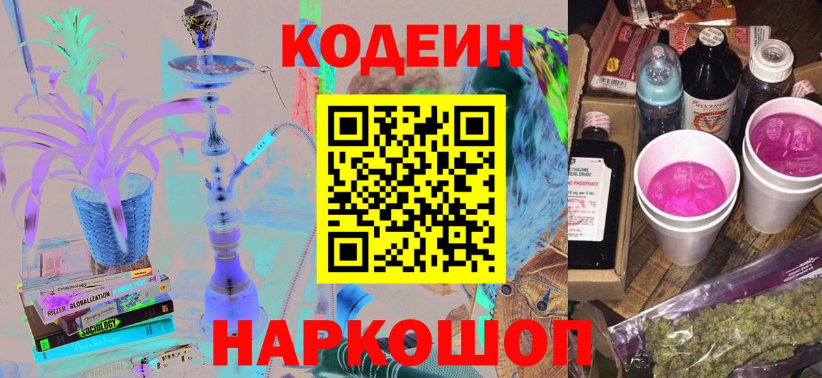 Кодеиновый сироп Lean Purple Drank Советск